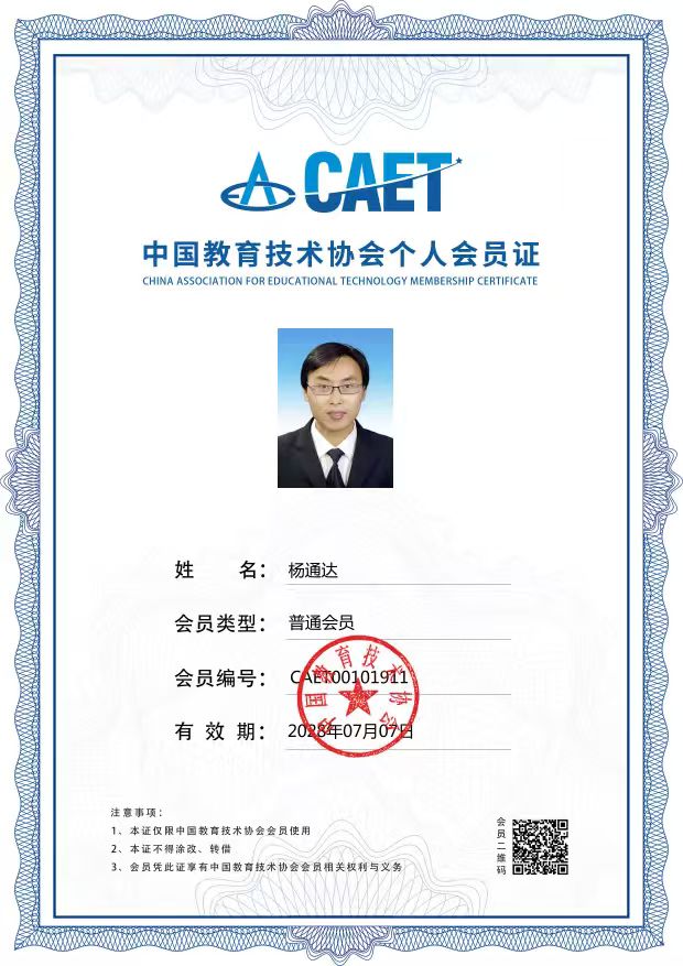 中国教育技术协会会员证
