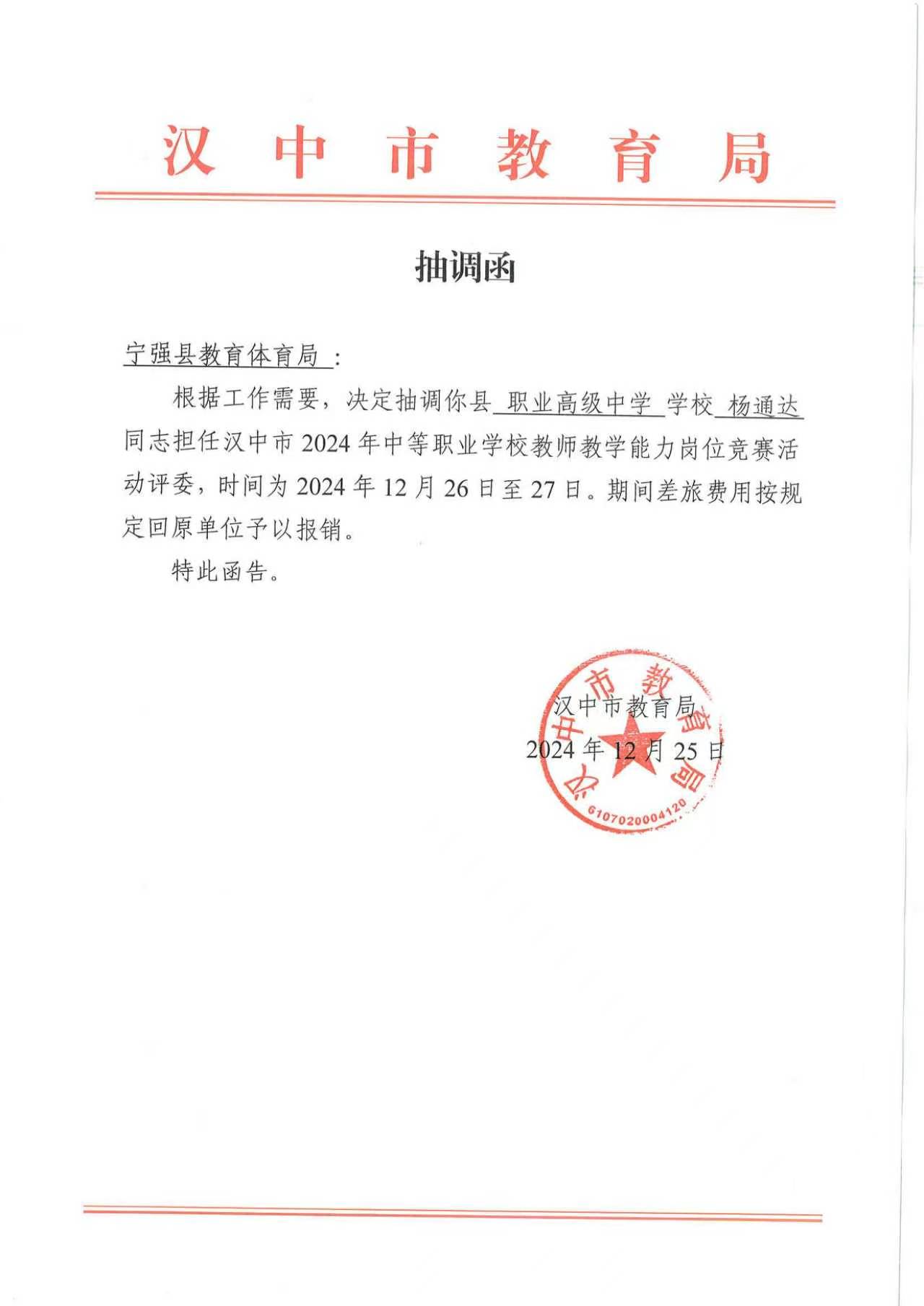 市教育局抽调函