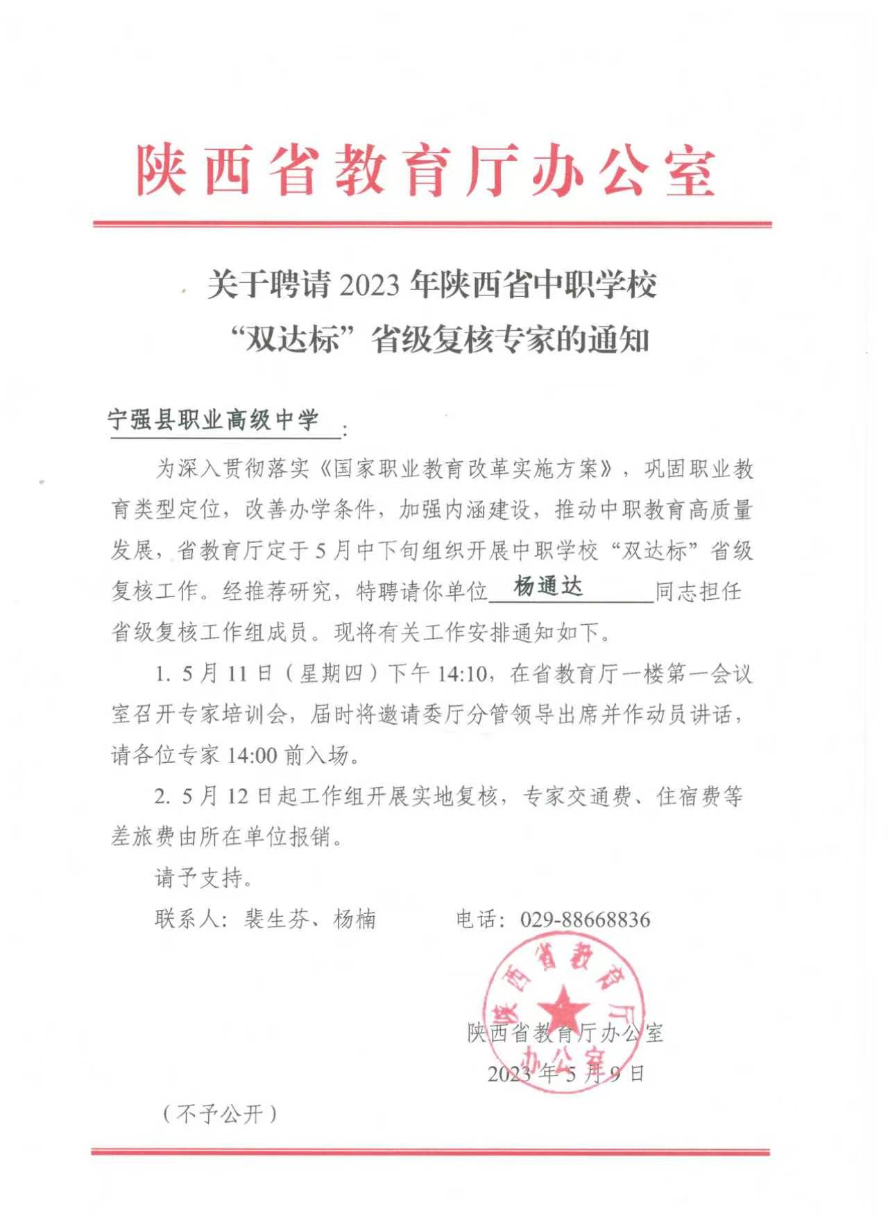 省厅双达标复核专家通知